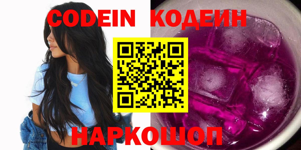 Codein Purple Drank  Кодеиновый сироп Lean напиток Lean (лин)  Добрянка  Вход с VPN 